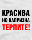 Красива но капризна